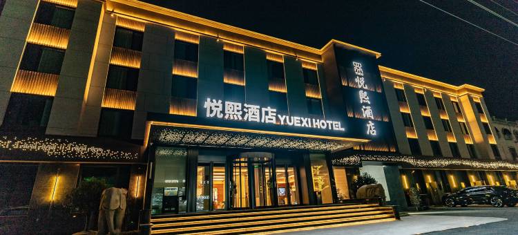 悦熙酒店(莒县第一中学店)图片