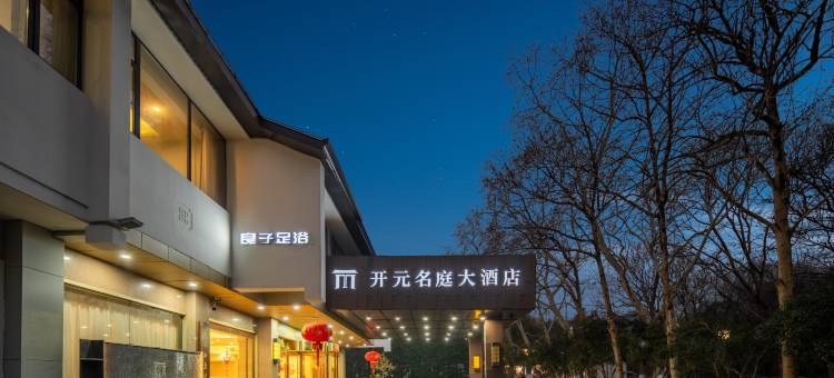 杭州灵隐开元名庭大酒店(西湖风景区店)图片