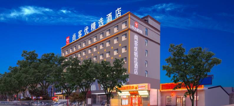 永济尚客优精选酒店(中山西街店)图片