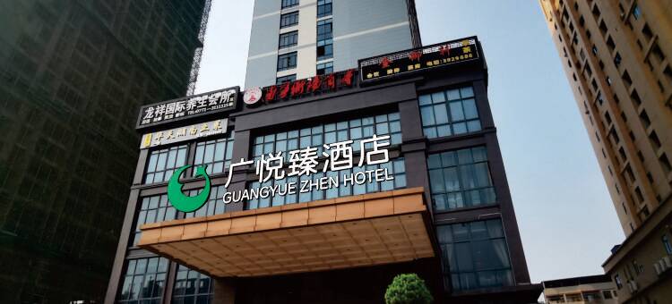 广悦臻酒店(广西大学南宁动物园店)图片