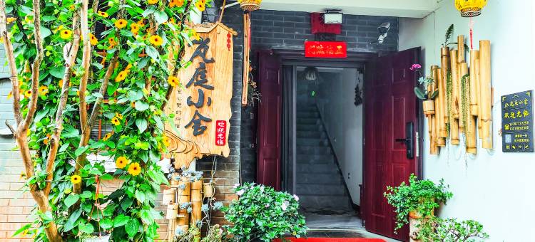 澄江岚庭小舍客栈(抚仙湖广龙小镇星光夜市店)图片