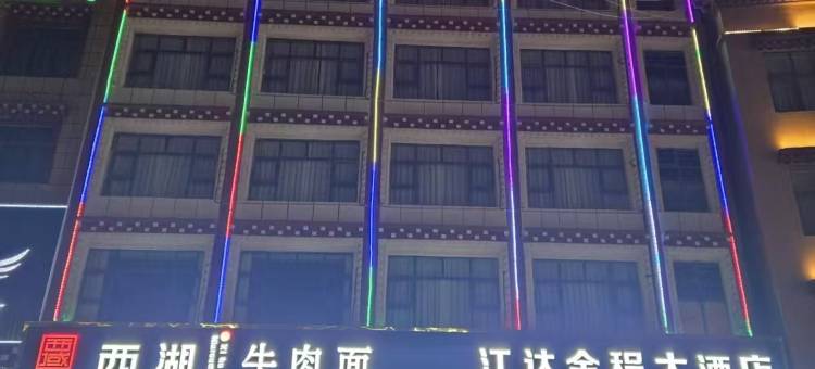 江达金程大酒店图片