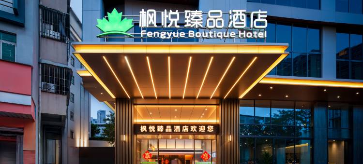 枫悦臻品酒店(长安店)图片