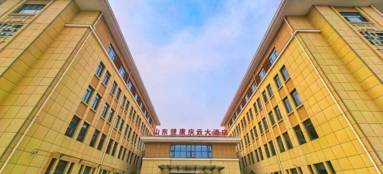 山东健康庆云大酒店图片