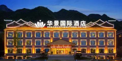 華景國際酒店(華陰華山景區玉泉院店)