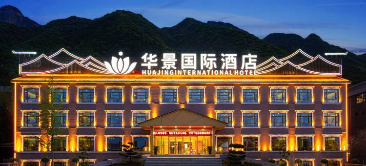 华景国际酒店(华山景区店)图片