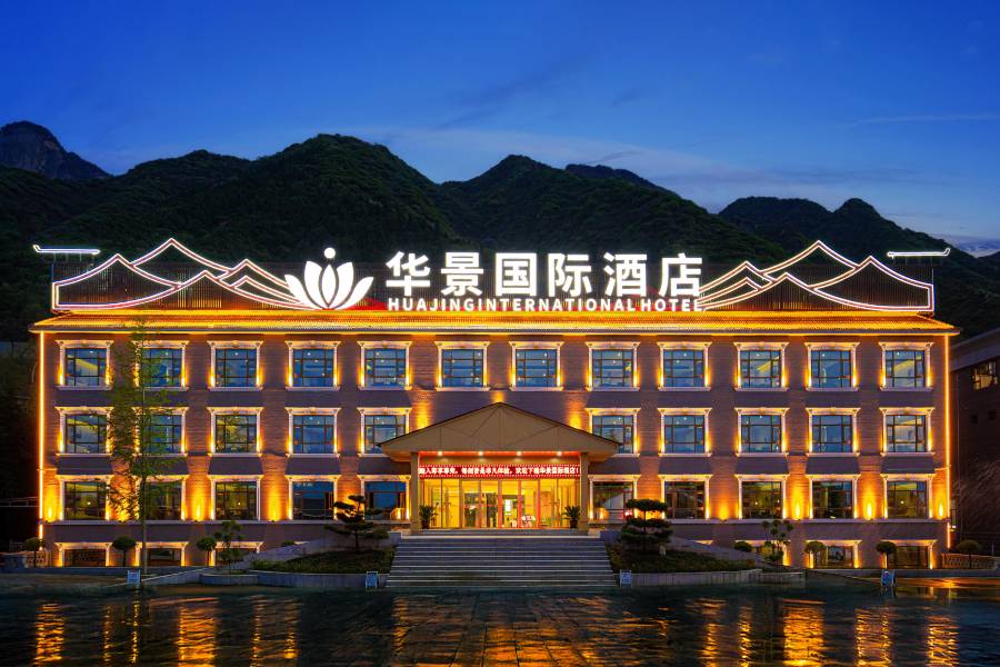 華景國際酒店(華陰華山景區玉泉院店)
