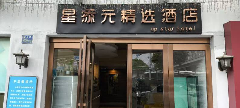 星添元精选酒店(武汉万象城取水楼地铁站店)图片