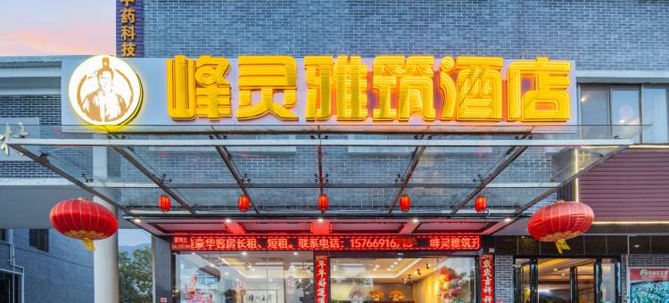 峰灵雅筑酒店(罗浮山店)图片