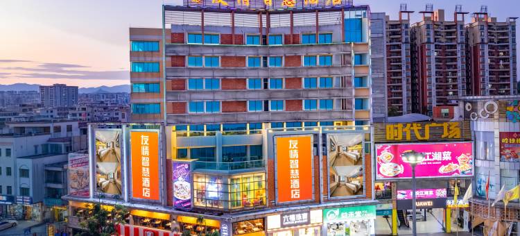 友情智慧酒店(庙街步行街时代广场店)图片