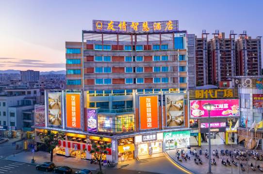 友情智慧酒店(庙街步行街时代广场店)