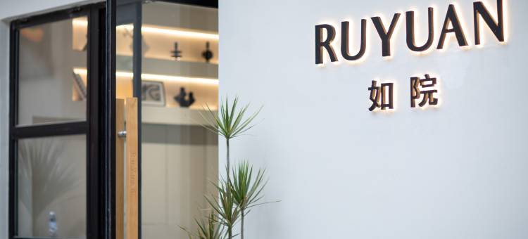 如院民宿(天水古城店)图片