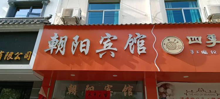 婺源朝阳宾馆图片