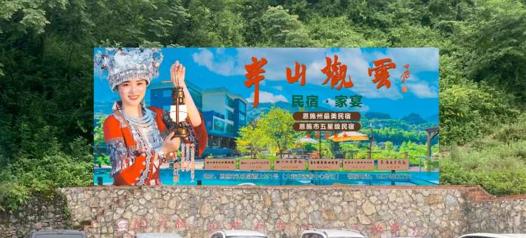 半山观云民宿(恩施大峡谷景区店)图片