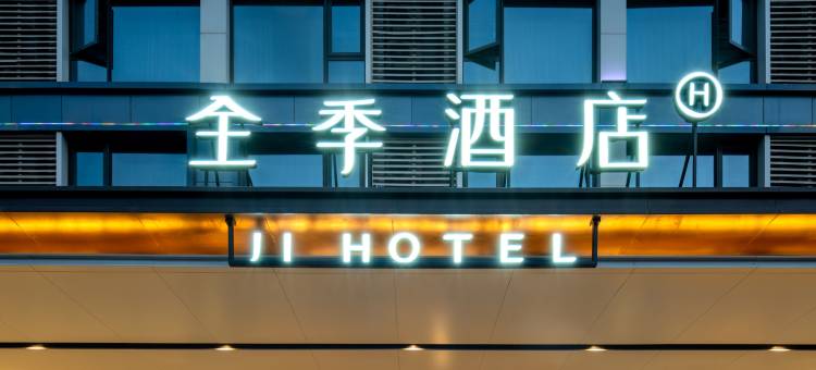 全季酒店(西安咸阳国际机场T3航站楼店)图片