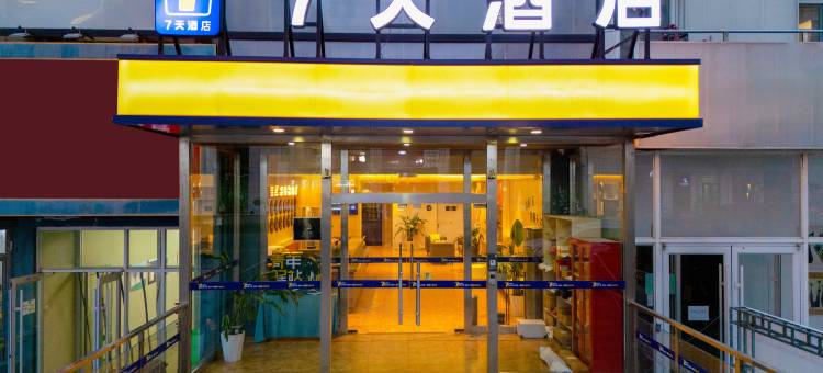 7天连锁酒店(青岛国际会展中心株洲路店)图片