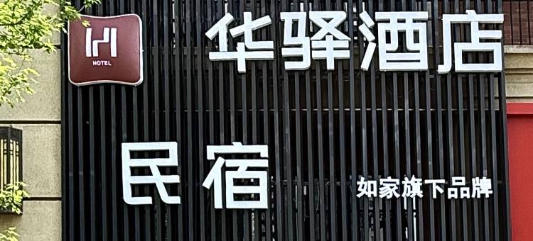如家华驿民宿酒店(富力城店)图片