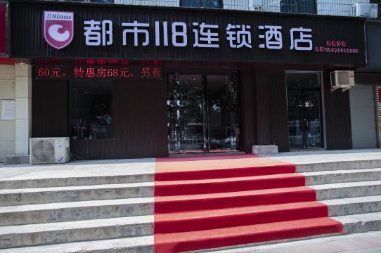 都市118连锁酒店(焦作火车站店)