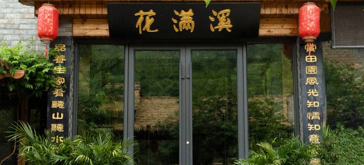 花满溪民宿(老君山景区店)图片