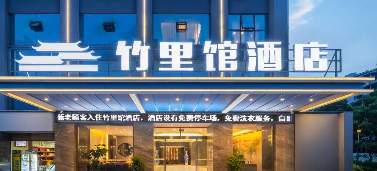 吉首竹里馆酒店图片