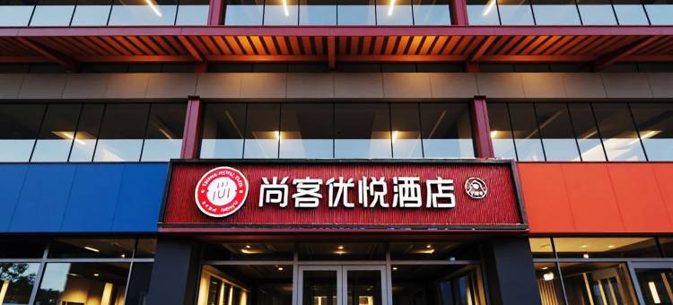 尚客优悦酒店(咸阳北平街店)图片
