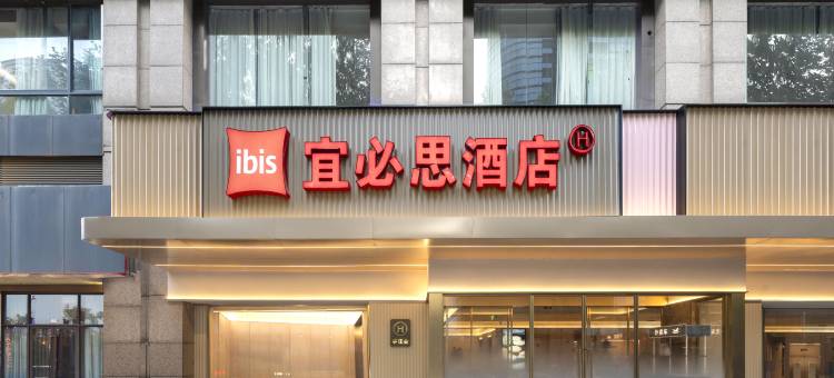 宜必思酒店(南京夫子庙店)图片