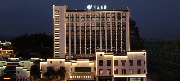 安庆太湖开元名都酒店图片