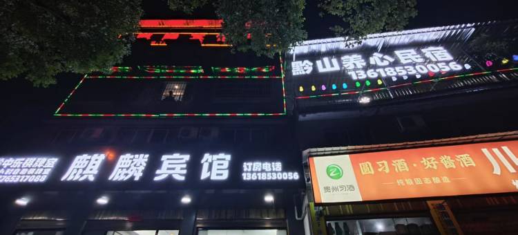 安顺麒麟宾馆图片