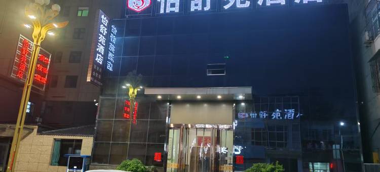 浮山怡舒苑酒店(尧山西路分店)图片