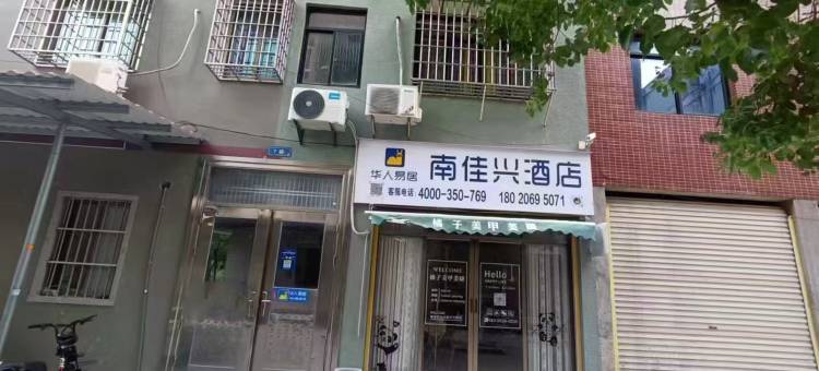 南佳兴民宿图片