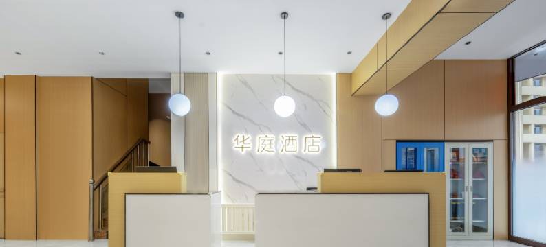 华庭酒店(老虎山生态公园中心广场店)图片