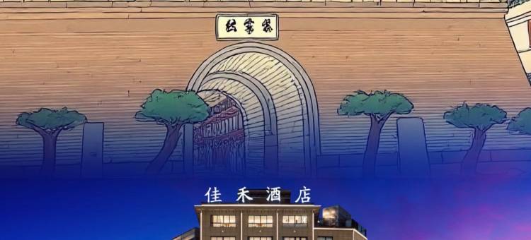 金华万达广场佳禾酒店(金东区政府店)图片