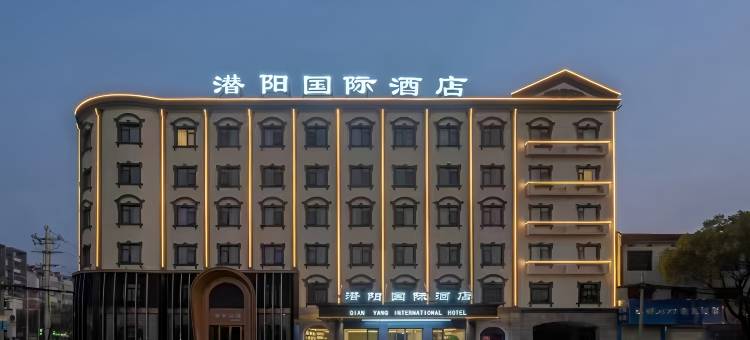 潜阳国际酒店图片