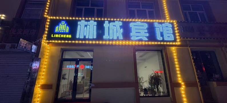 阿尔山林城宾馆图片