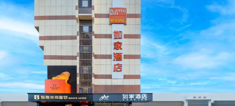 如家酒店(秦皇岛东北大学珠江道店)图片