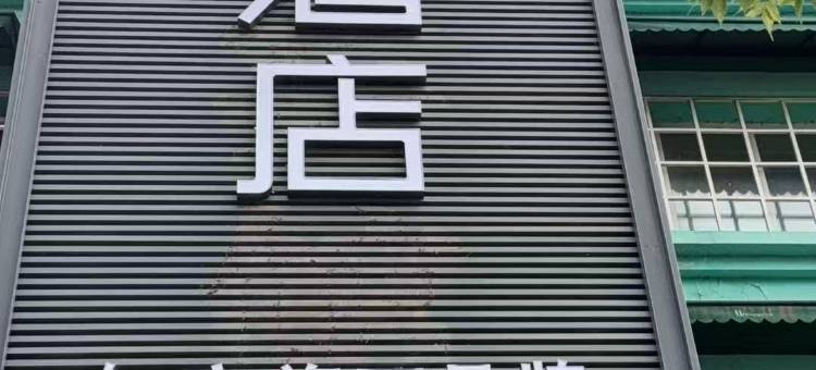 如家华驿酒店(黑河市火车站客运站店)图片