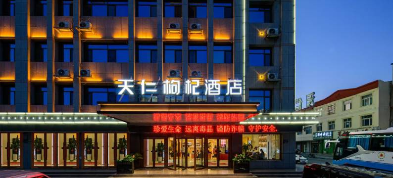 天仁枸杞酒店图片