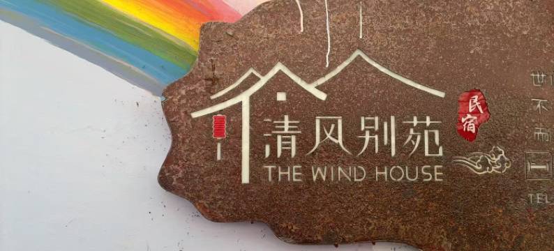 拉萨清风别苑民宿图片