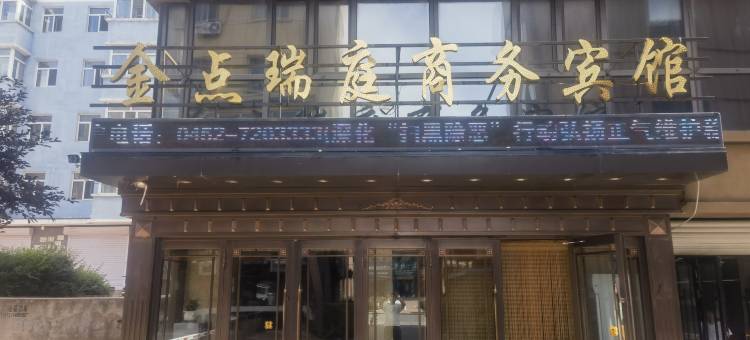 拜泉县金点瑞庭庭商务宾馆图片