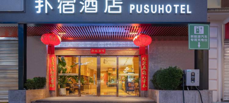 会泽扑宿酒店图片