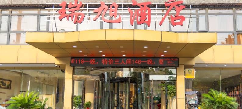 武穴瑞旭酒店图片