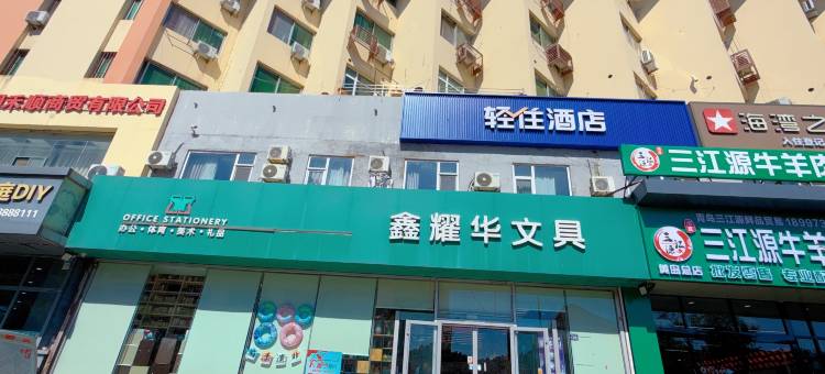轻住酒店(黄岛金沙滩井冈山路地铁站店)图片