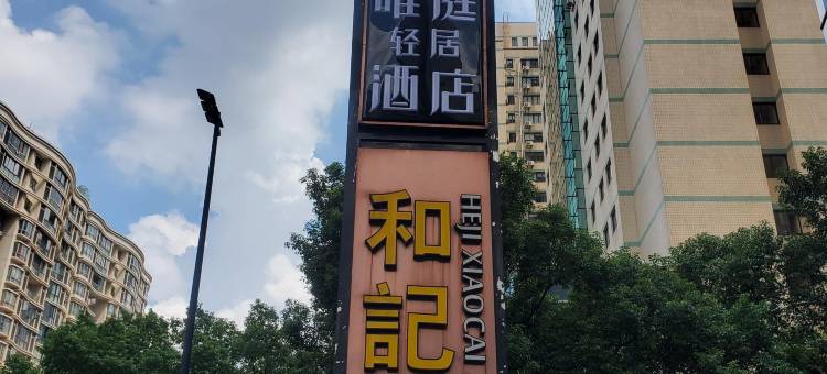 唯庭轻居酒店(上海体育场徐家汇地铁站店)图片