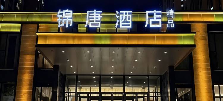 榆树锦唐精品酒店(榆树火车站店)图片