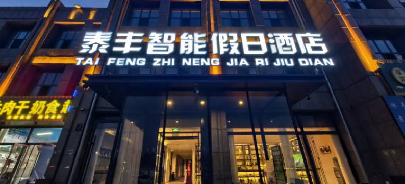 泰丰智能假日酒店(乌兰察布集宁国际皮革城古城店)图片