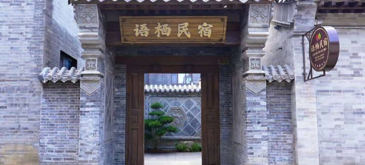青州语栖民宿(青州古城景区偶园店)图片