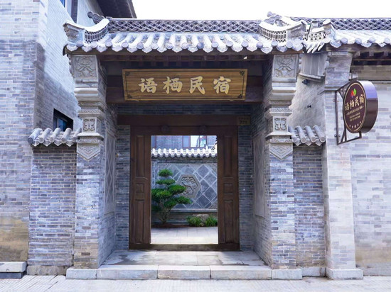 青州语栖民宿(青州古城景区偶园店)