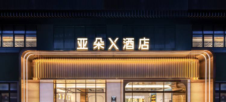 深圳观澜三一云都亚朵X酒店图片
