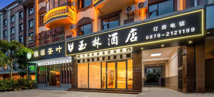 普洱市思茅区玉林酒店(兰花美食城店)图片