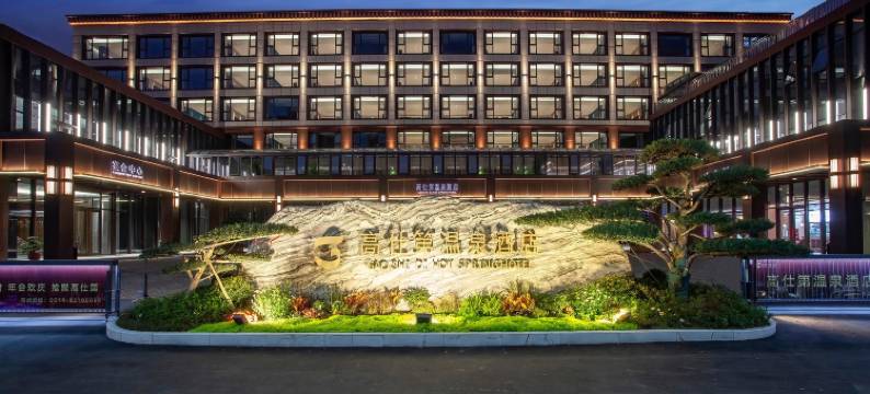 扬州高仕第温泉酒店(大学城夜市扬州汇金谷店)图片